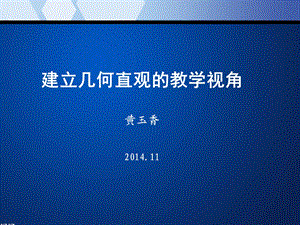 几何直观教学视角.ppt