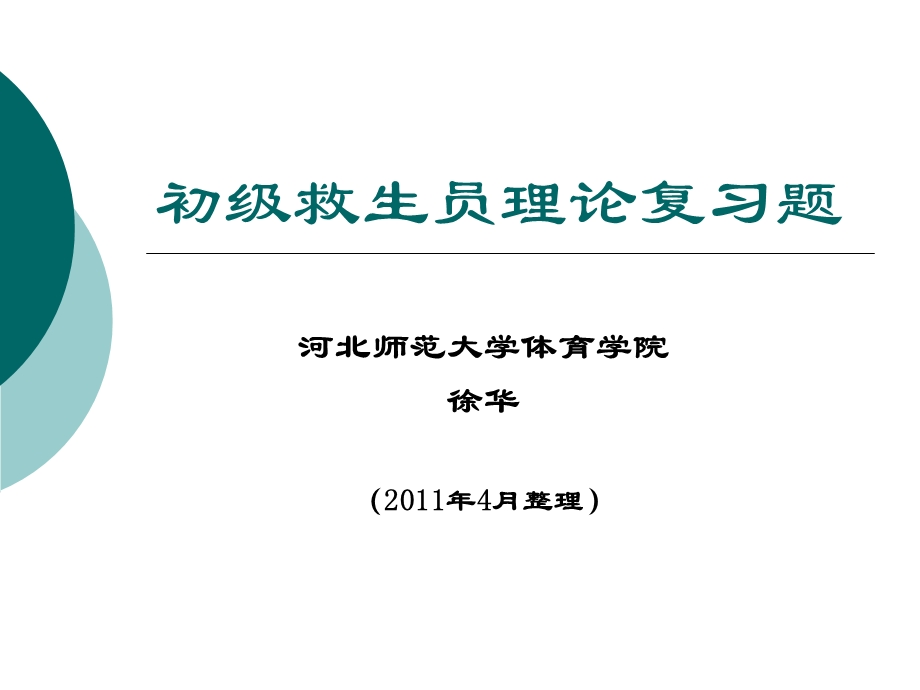 初级救生员理论复习题新版教材.ppt_第1页