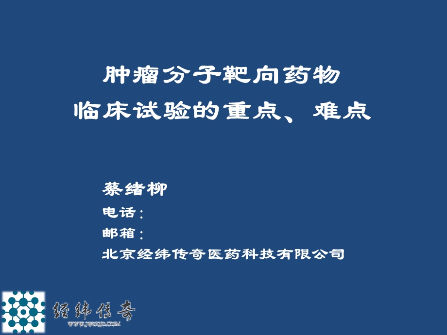 分子靶向药物临床试验的重点和难点.ppt_第1页