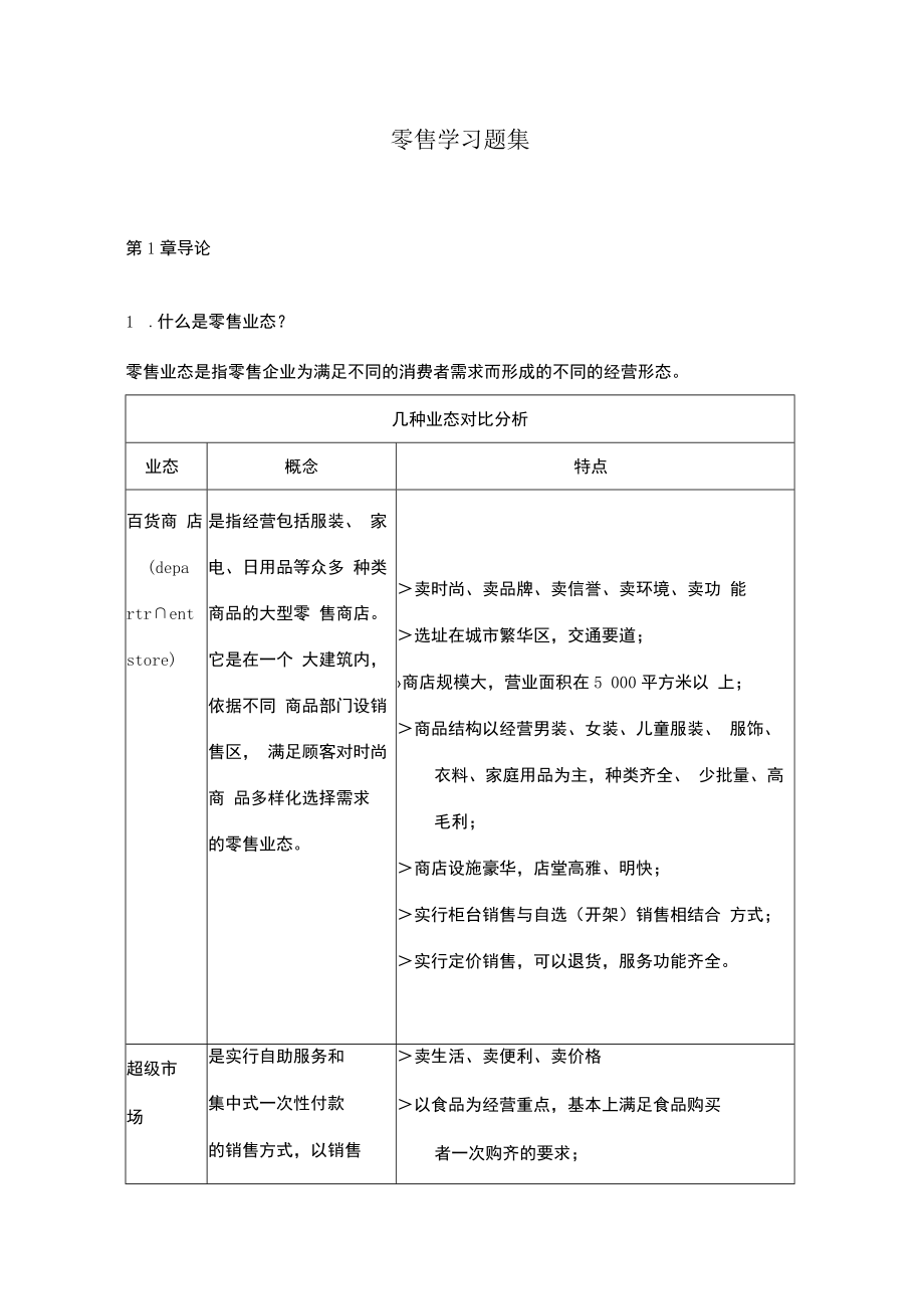 零售学课后习题答案整理.docx_第1页