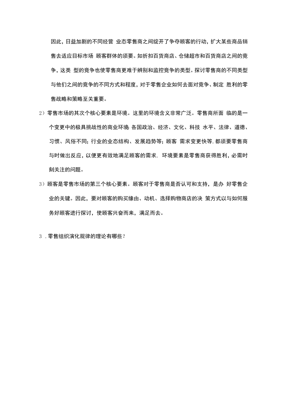 零售学课后习题答案整理.docx_第3页