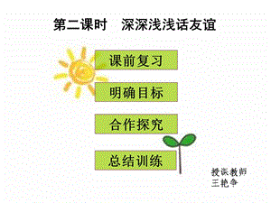 公开课-深深浅浅话友谊.ppt