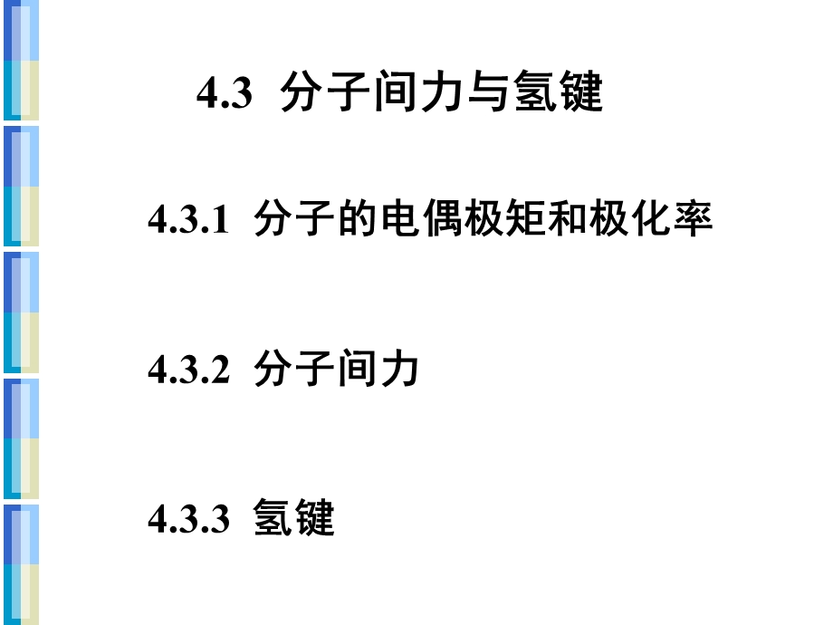 分子间力与氢键.PPT_第1页