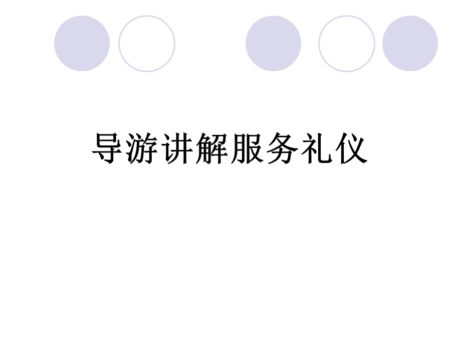 导游讲解服务礼仪.ppt_第1页