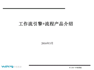 工作流引擎+流程产品介绍(开发、实施).ppt