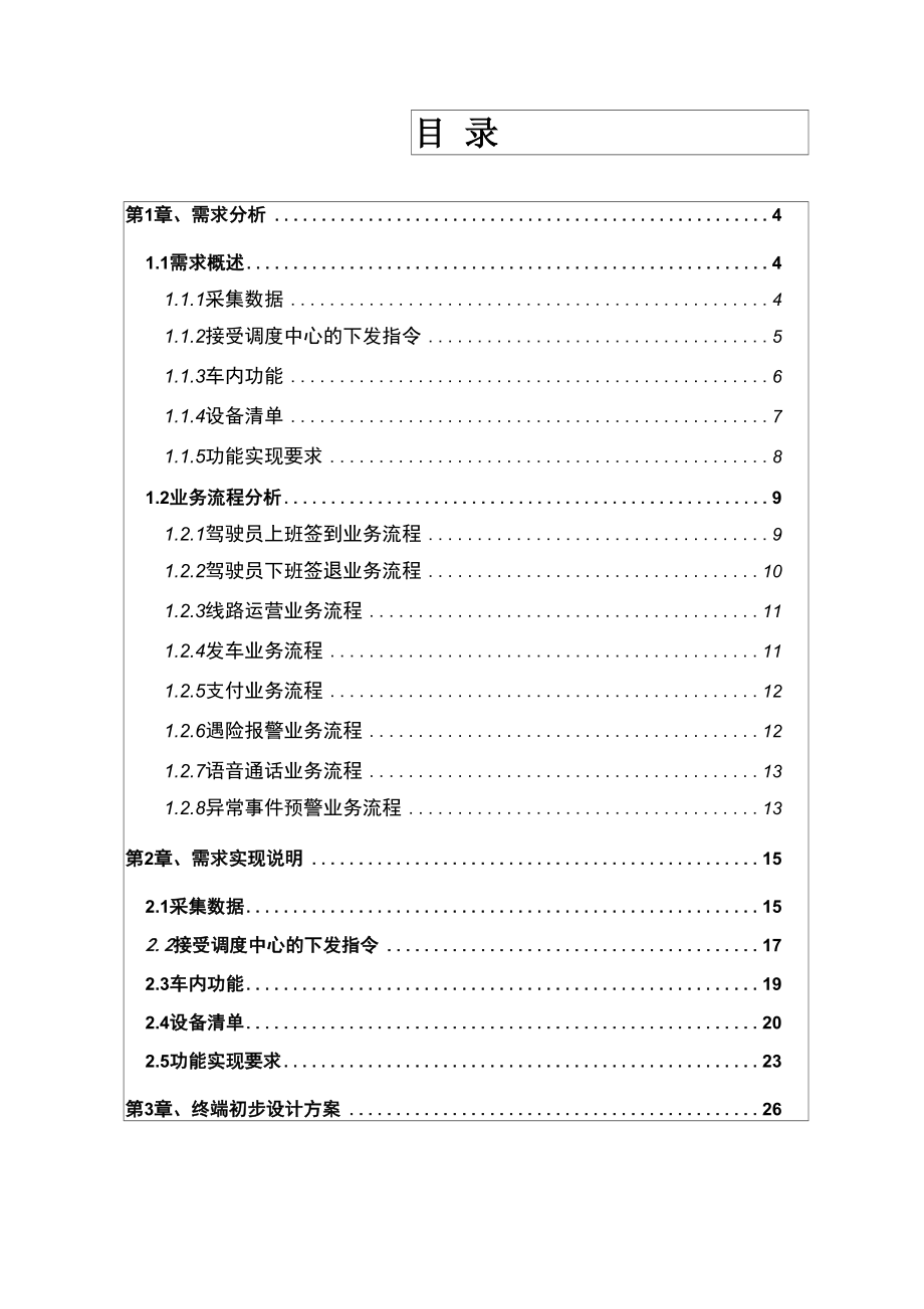 公交车智能车载终端设计.docx_第2页