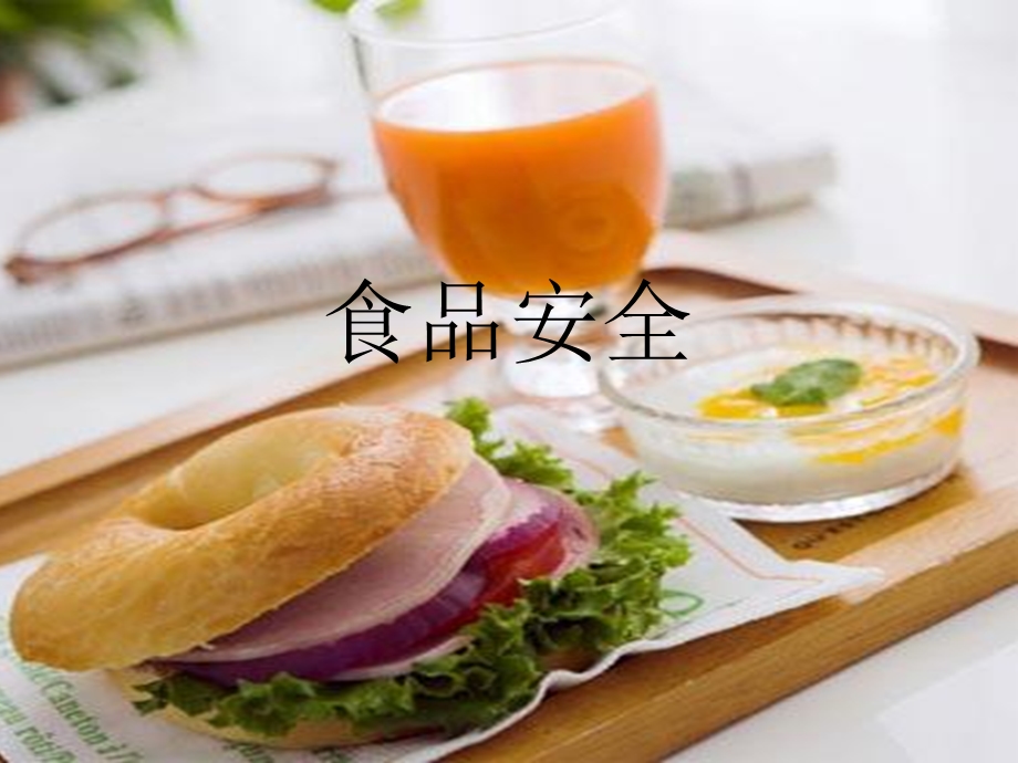 安全防护食品安全.ppt_第1页