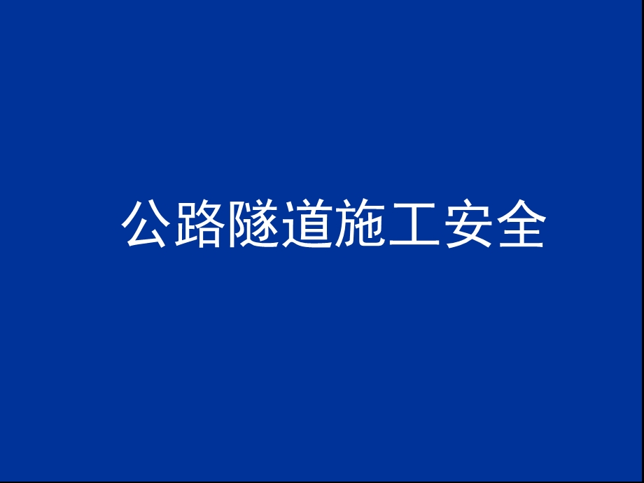 公路隧道施工安全全套课件.ppt_第1页