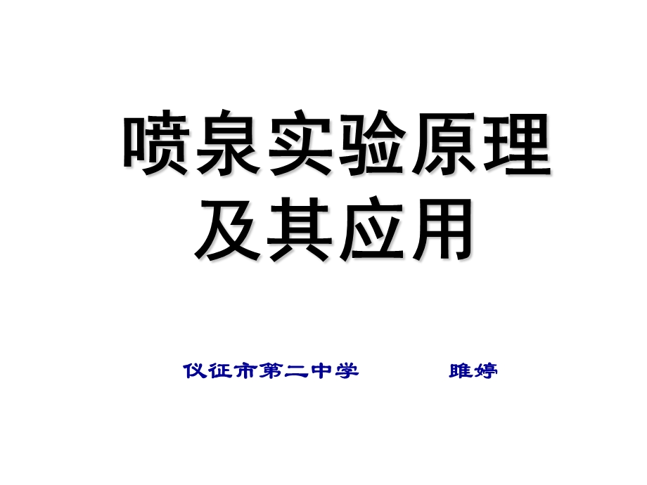 喷泉实验原理.ppt_第1页