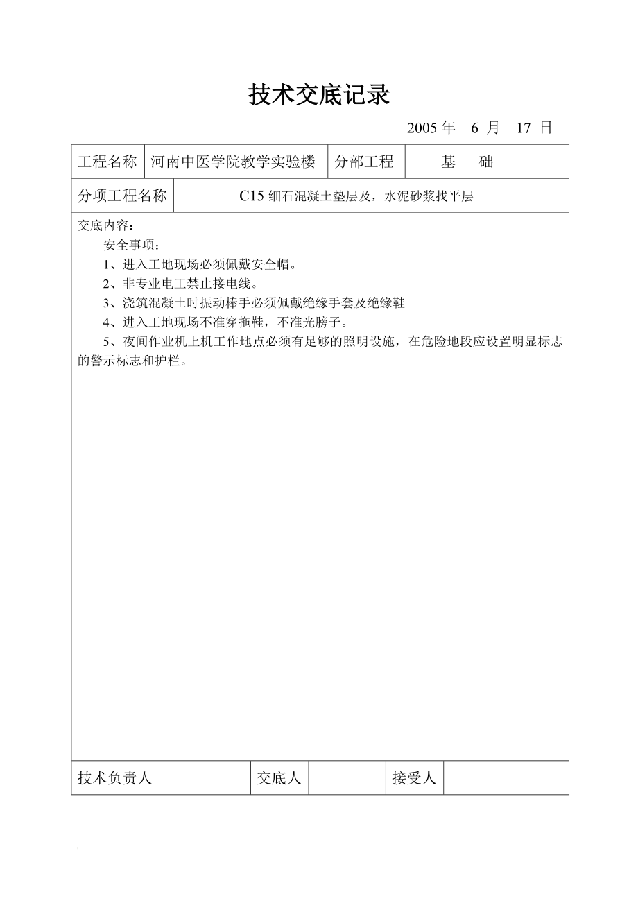 fC15细石混凝土垫层及水泥砂浆找平层技术交底.doc_第2页