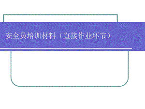 安全员培训材料(直接作业环节).ppt