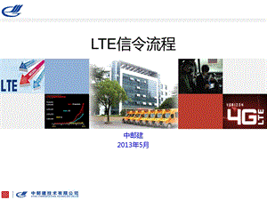 04TDLTE信令流程.ppt