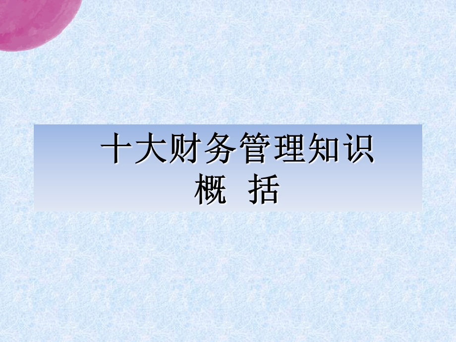 公司管理层需要了解的财务知识.ppt_第3页