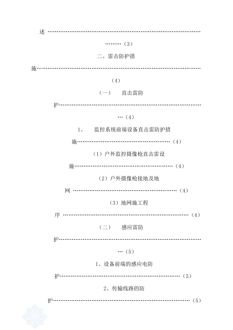 监控系统防雷工程方案secret.doc_第3页