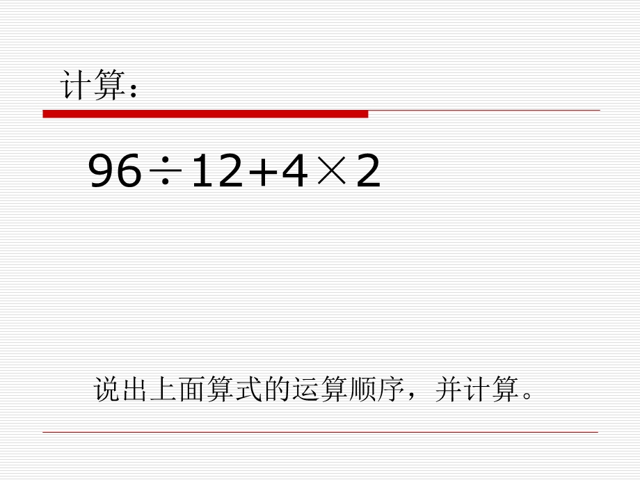 含有小括号四则混合运算课件.ppt_第3页