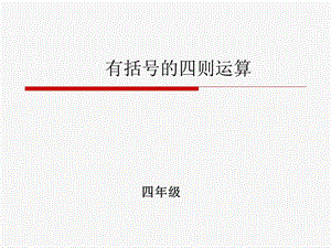 含有小括号四则混合运算课件.ppt