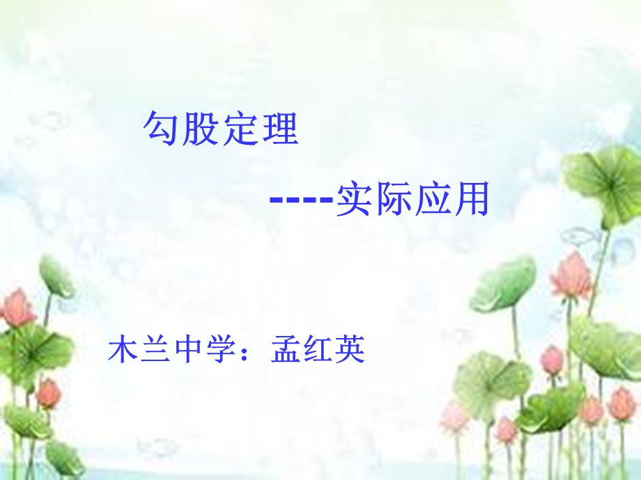 勾股定理的应用-画无理数.ppt_第1页