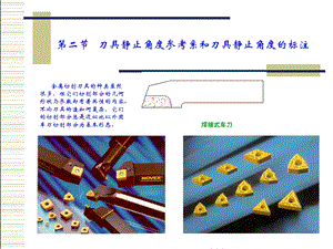 刀具静止角度参考系和刀具静止角度的标注.ppt