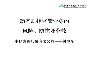 动产质押监管业务的风险、防控及分散.ppt