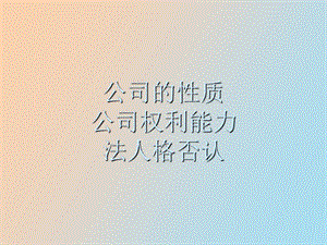 公司的性质、权利能力.ppt