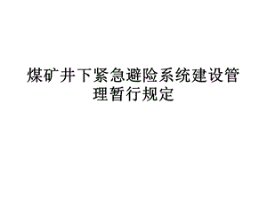 煤矿六大避险系统13煤矿井下紧急避险系统建设管理暂行规定.ppt