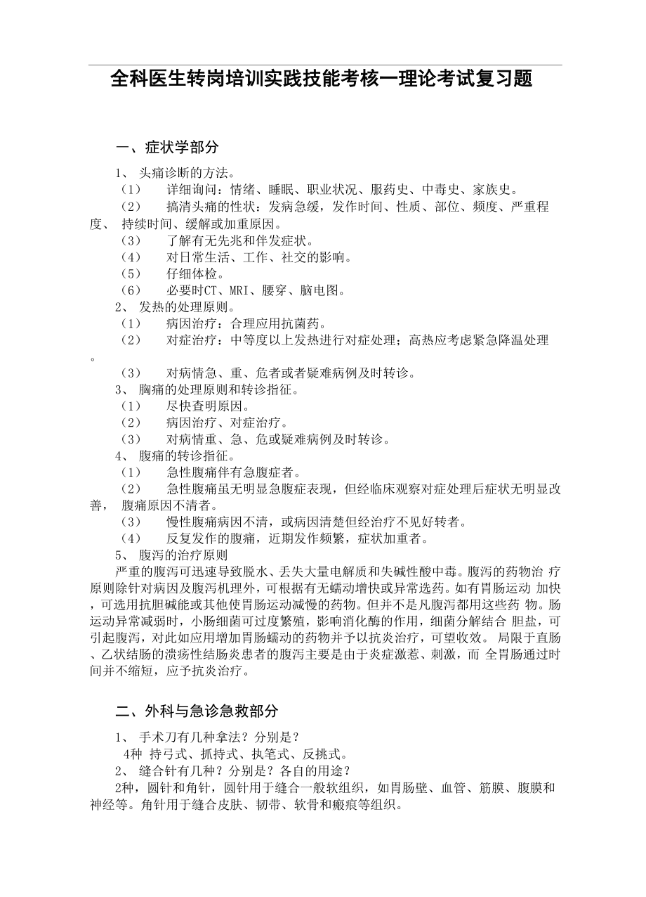 全科医生转岗培训实践技能考核.docx_第1页