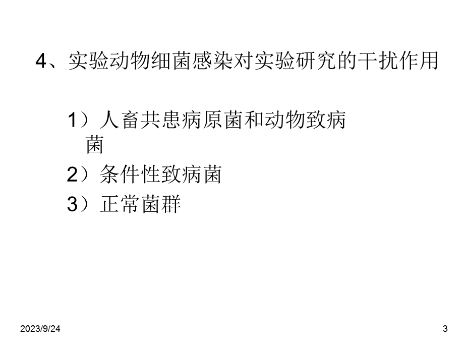 动物实验中的生物危害.ppt_第3页