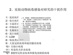 动物实验中的生物危害.ppt