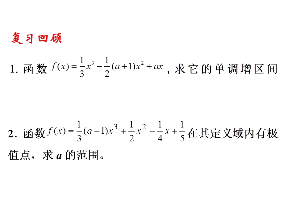 分类讨论在导数中的应用开发区一中张磊.ppt_第2页