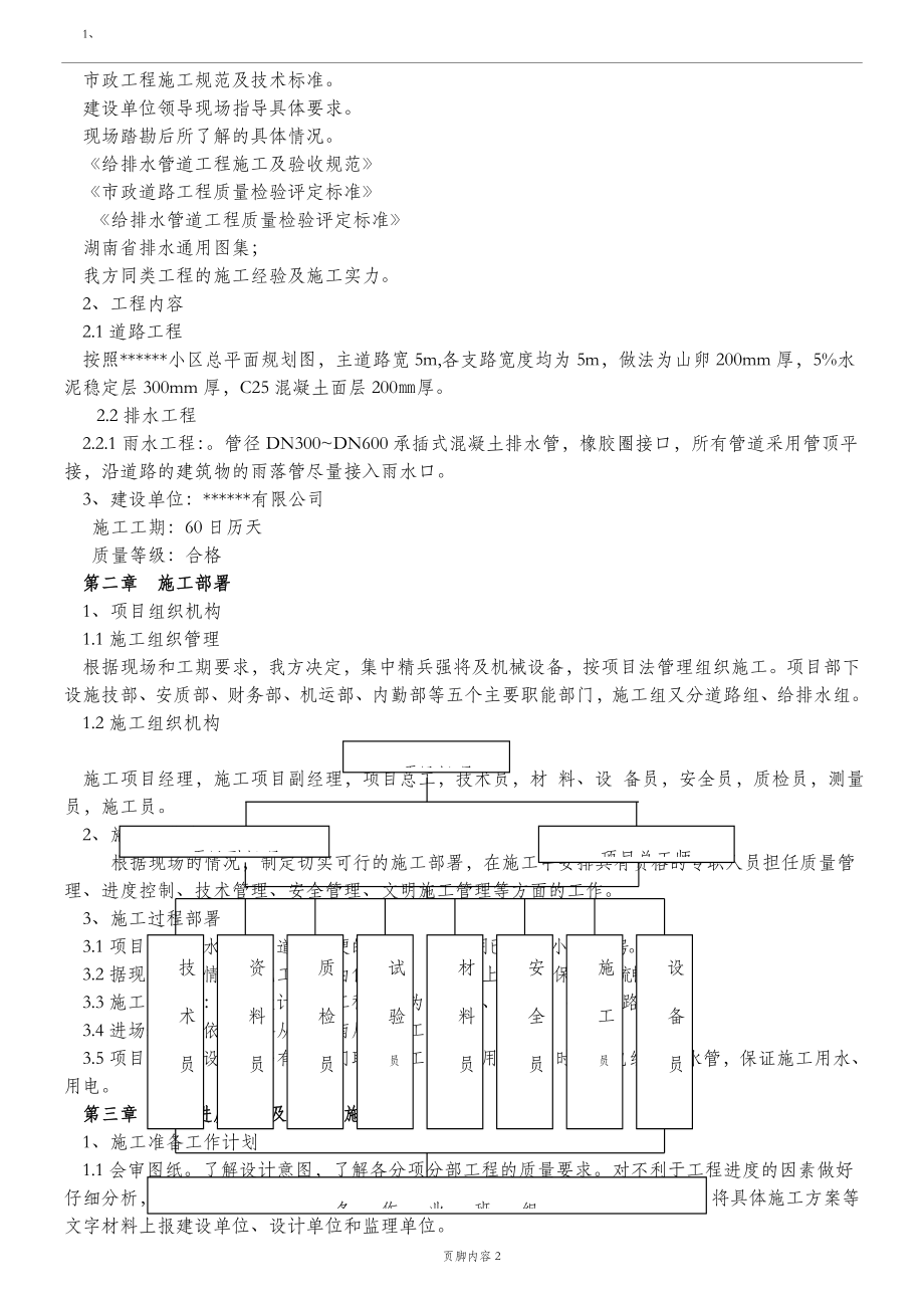 小区排水道路施工方案(同名23735).doc_第2页