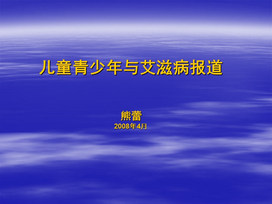 儿童青少与艾滋病报道熊蕾84月.ppt_第1页