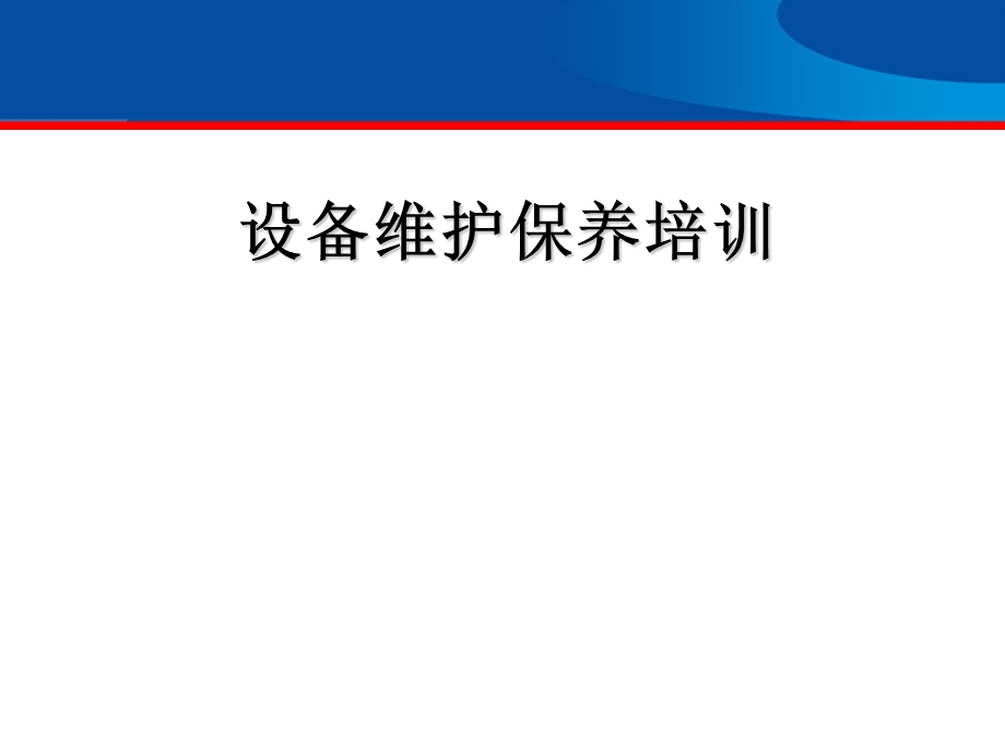 公司设备维护保养内部课程培训教育ppt.ppt_第1页