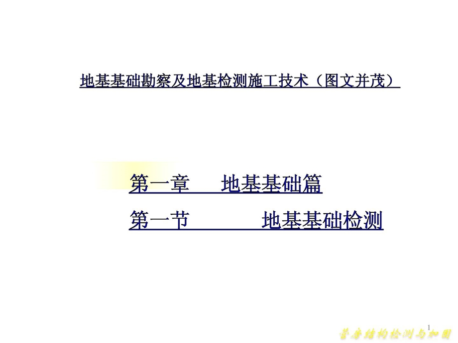 地基基础勘察及地基检测施工技巧(图文并茂).ppt_第1页