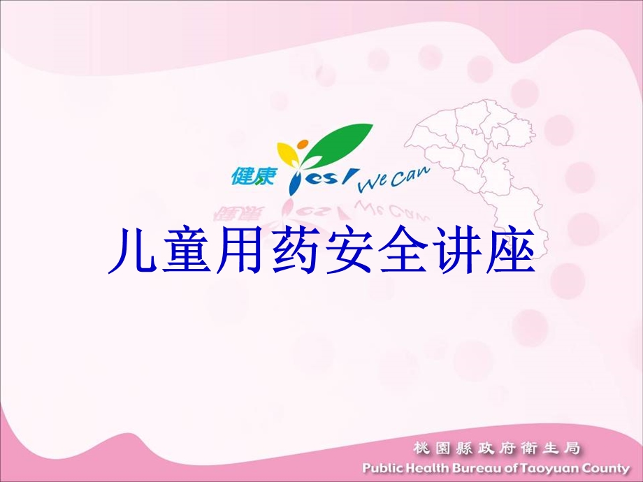 儿童用药安全讲座概要.ppt_第1页