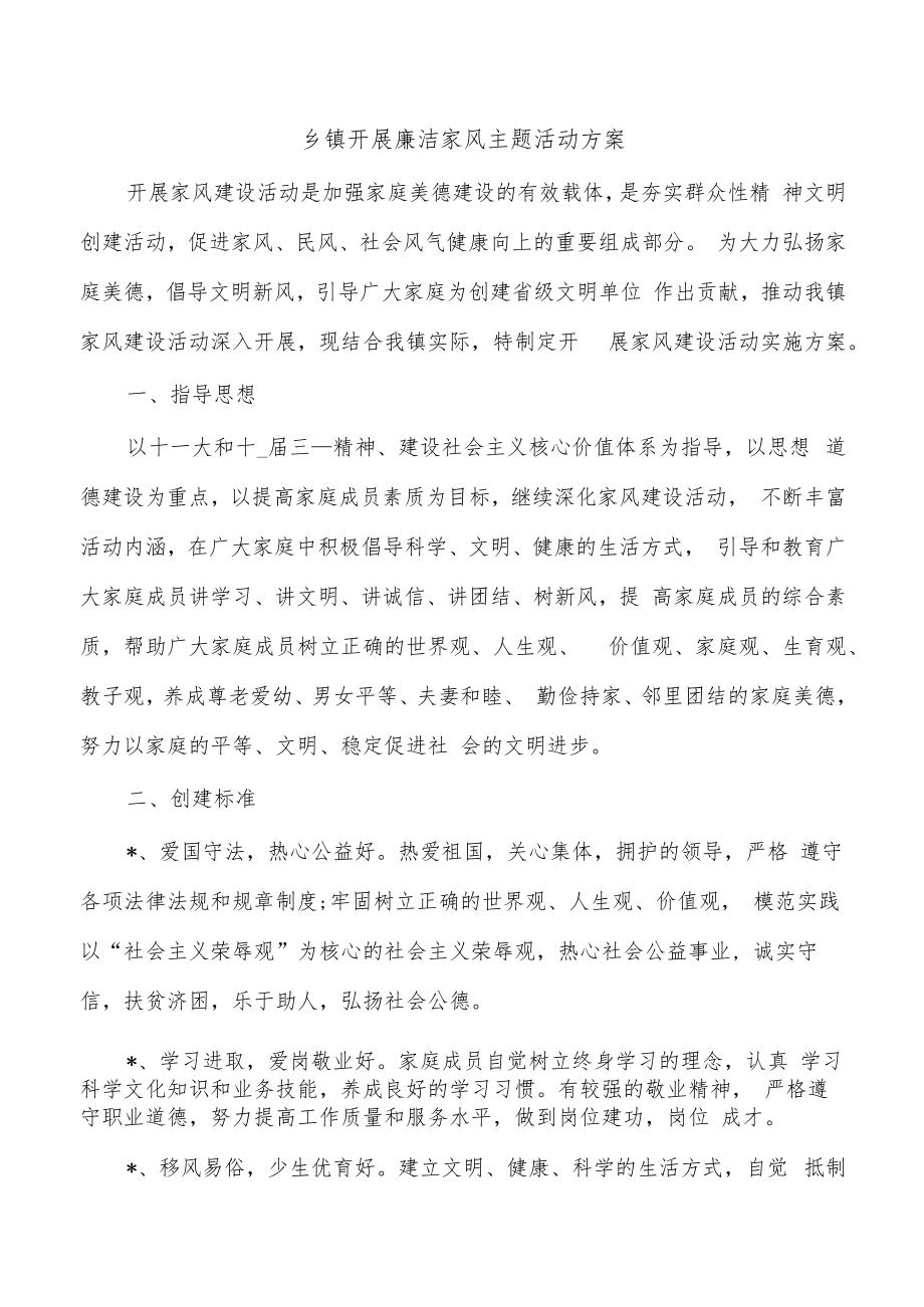 乡镇开展廉洁家风主题活动方案.docx_第1页