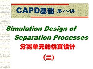 分离单元的仿真设计二.ppt