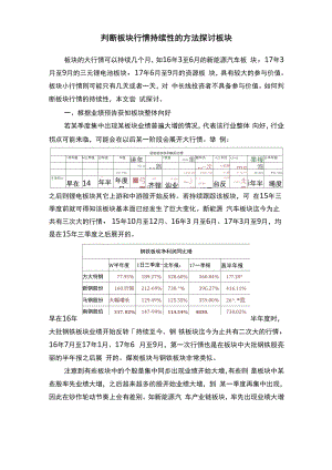 判断板块行情持续性的方法探讨板块.docx