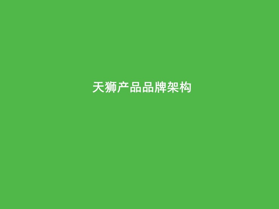 分钟讲解天狮产品.ppt_第3页