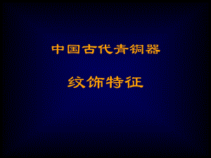 古代青铜器纹饰特征.ppt