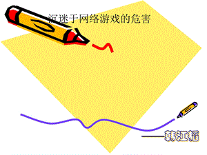 学生沉迷网络的危害.ppt