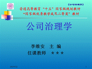 公司治理学(第三版)李维安1-第一章.ppt