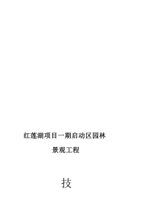 [Word]红莲湖项目一期启动区景观工程技术标.doc