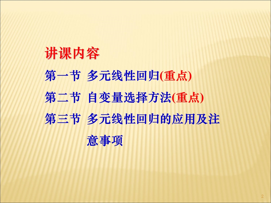 多元线性回归分析(正式).ppt_第2页