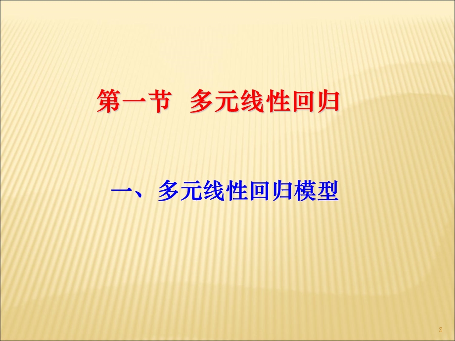 多元线性回归分析(正式).ppt_第3页