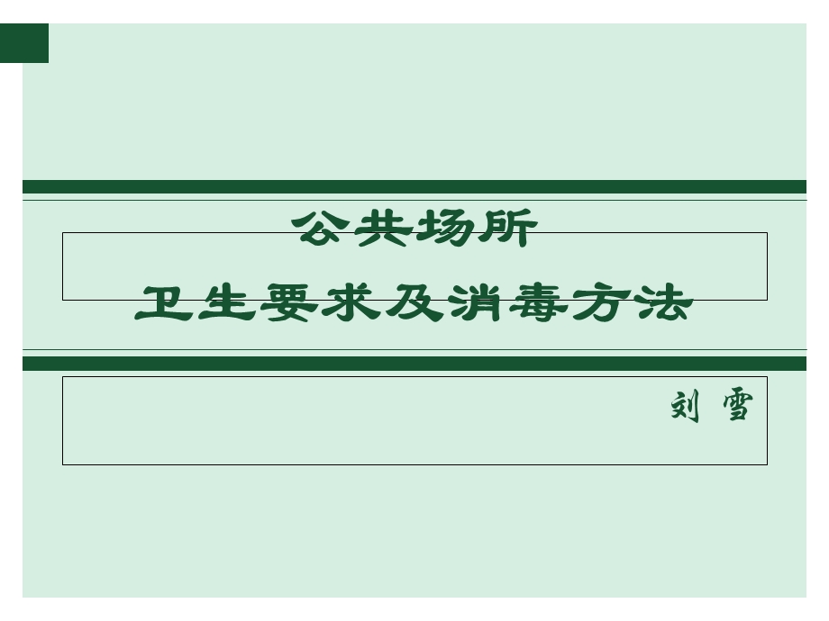 公共场所卫生要求及消毒方法分解.ppt_第1页