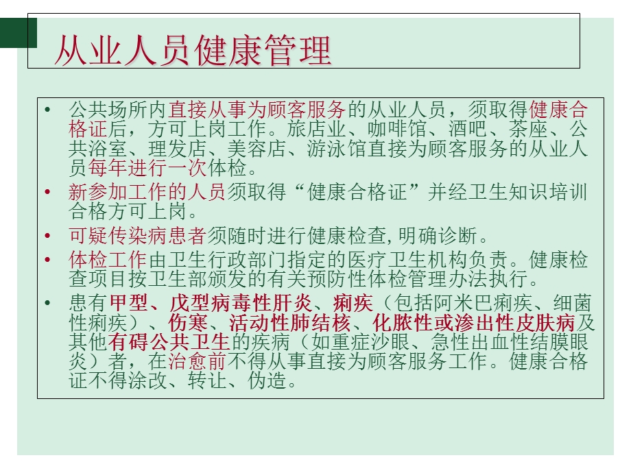 公共场所卫生要求及消毒方法分解.ppt_第2页