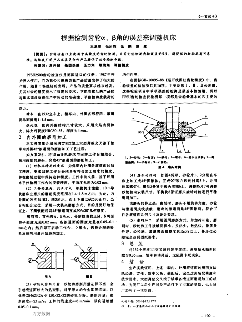 大型薄壁轴承45°内外滚道面的磨削加工.ppt_第2页