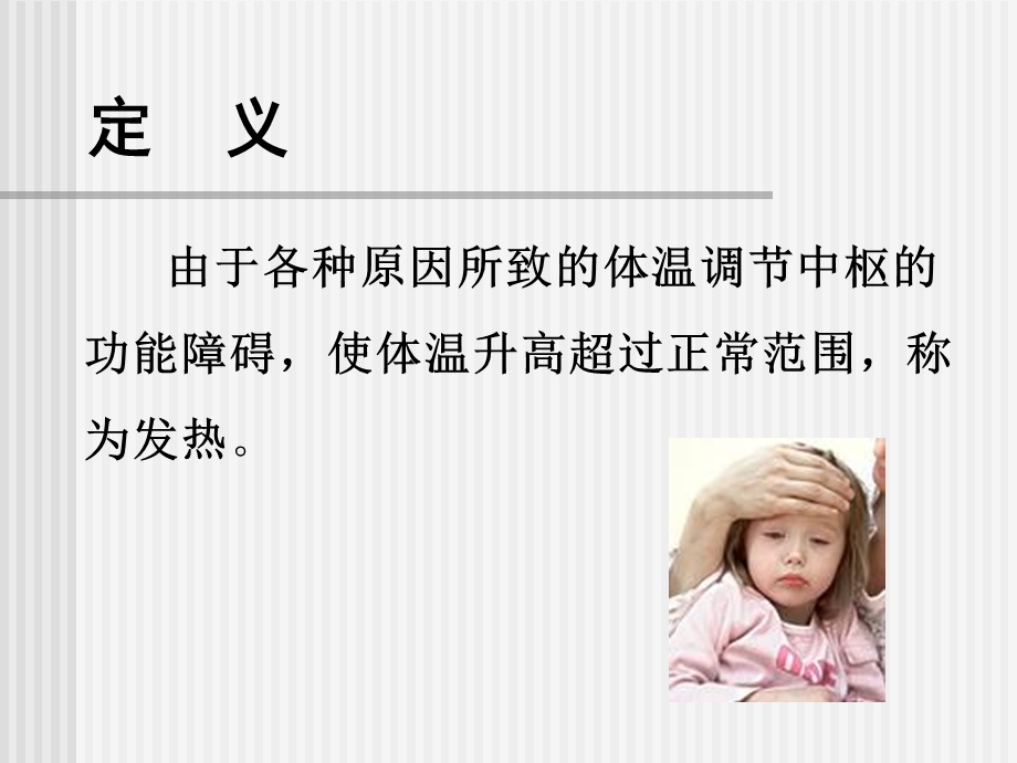 发热的病因与防护要点.ppt_第3页