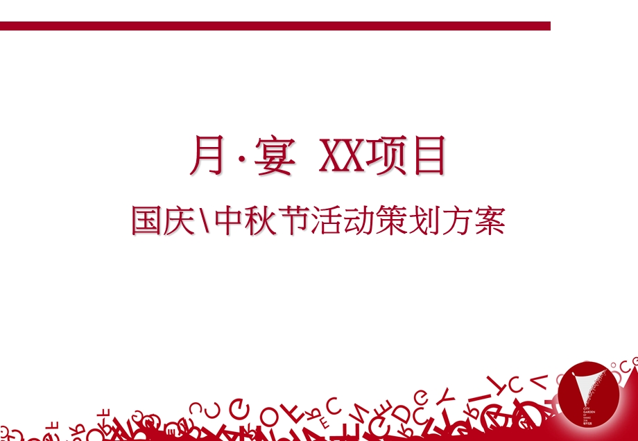 国庆中秋节活动策划方案.ppt_第1页