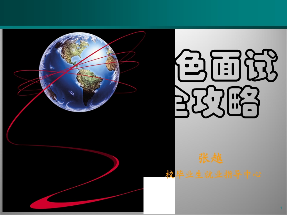 出色面试全攻略ppt课件.ppt_第1页